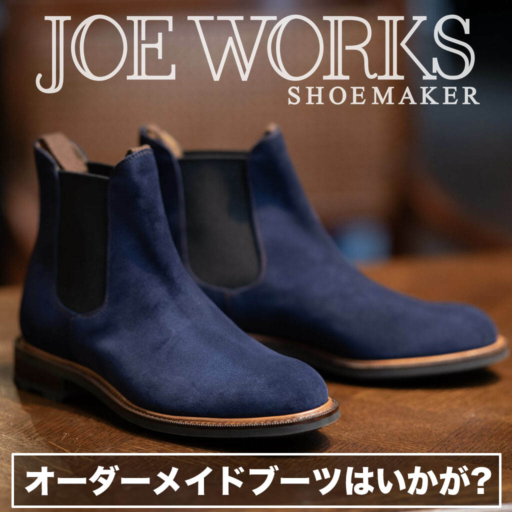 オーダーメイドで靴を作る-JOE WORKS | Shoes Salon NATORIYA