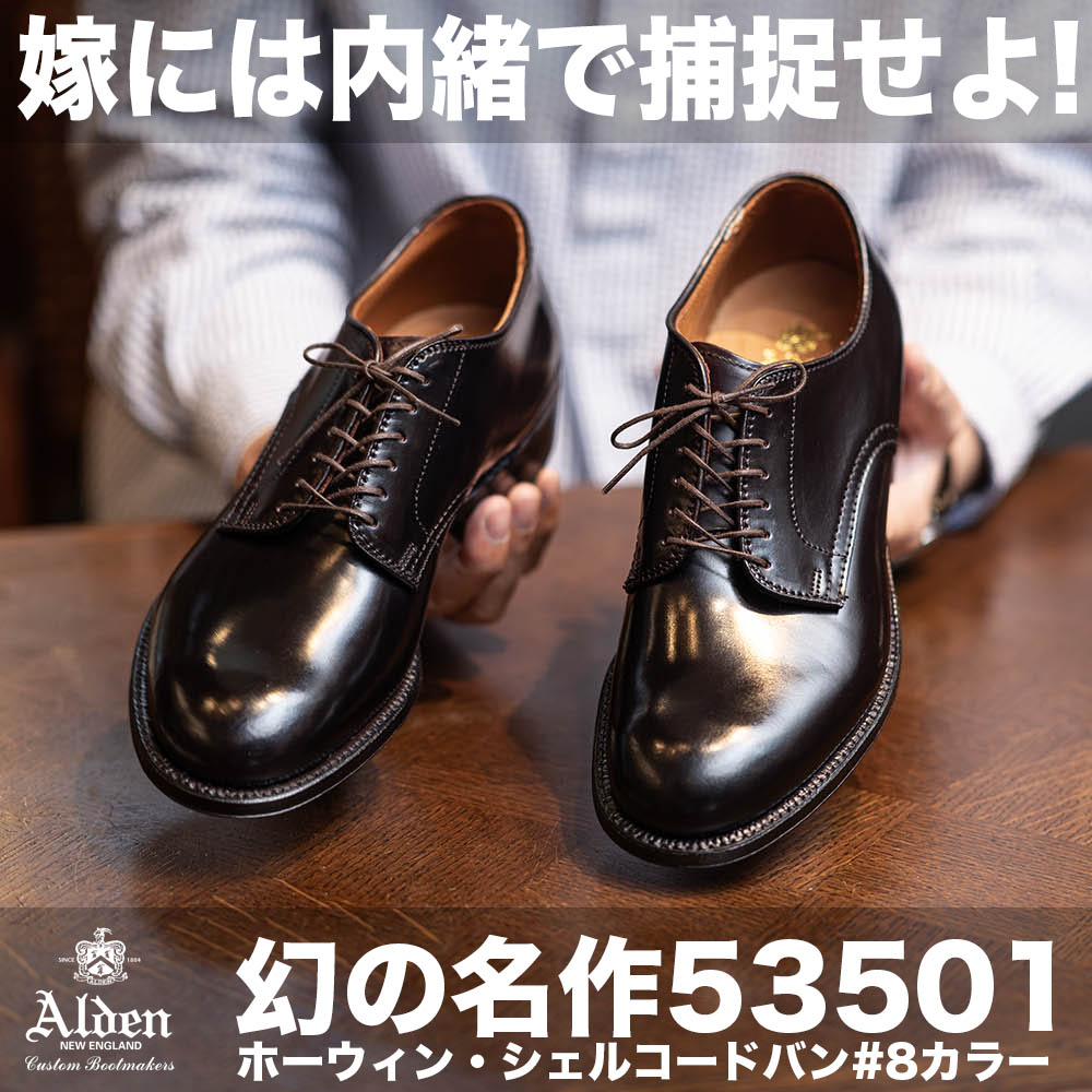 嫁には内緒でオールデンの魅力を語る】53501 シェルコードバン プレーントゥ | Shoes Salon NATORIYA