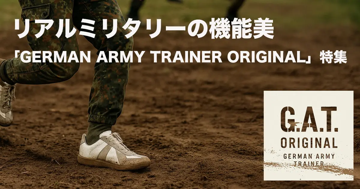 リアルミリタリーの機能美 「GERMAN ARMY TRAINER ORIGINAL」特集