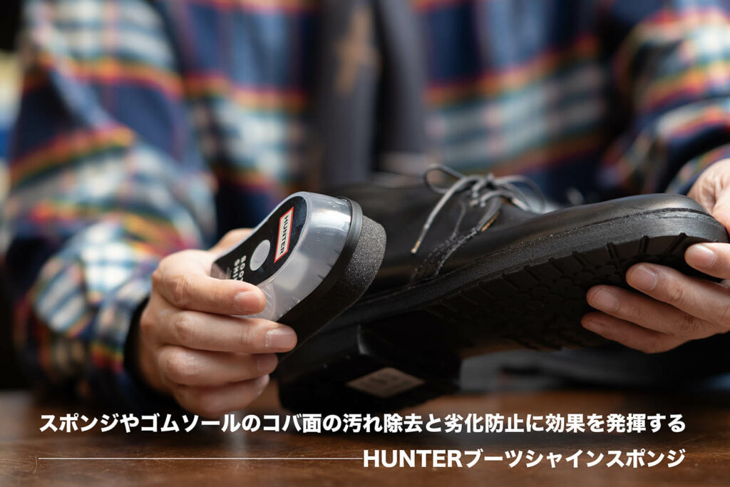 HUNTER BOOT SHINE ブーツシャインの使い方